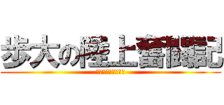 歩大の陸上奮闘記 (ｗｗｗｗｗｗｗｗｗ)