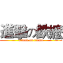 進擊の鉄嬤 (attack on tiemo)