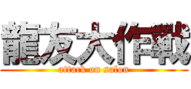 龍友大作戰 (attack on salon)