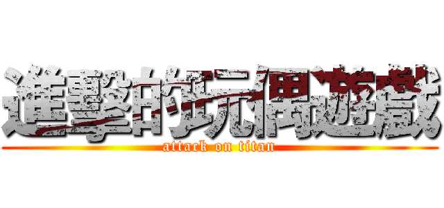 進擊的玩偶遊戲 (attack on titan)