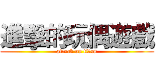 進擊的玩偶遊戲 (attack on titan)