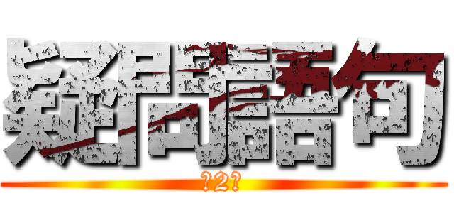 疑問語句 (第2課)