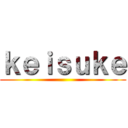 ｋｅｉｓｕｋｅ ()