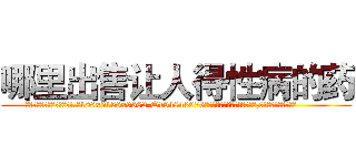 哪里出售让人得性病的药 (哪里出售让人得性病的药【电.话186x0156x9662-Q194843976林氏药业】我们做的是长期生意,靠的是老客户长期支持
参考消息网2月20日报道 韩媒称，“剩女多、离婚率高的城市，房价一定会上涨。”这是中国经济学家金岩石2016年12月参加在上海举行的房地产相关论坛时说的话。
)