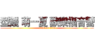 型饅 萌一夏 歡樂福音營 (attack on titan)