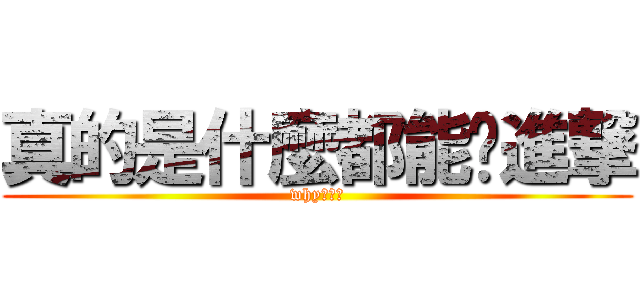 真的是什麼都能搞進撃 (why???)