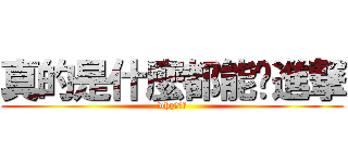 真的是什麼都能搞進撃 (why???)