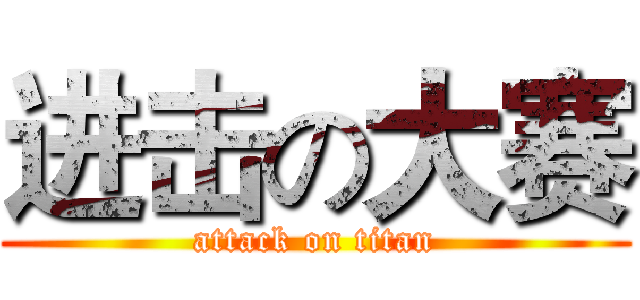 进击の大赛 (attack on titan)