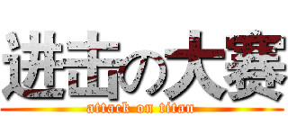 进击の大赛 (attack on titan)