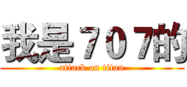 我是７０７的 (attack on titan)