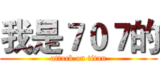 我是７０７的 (attack on titan)