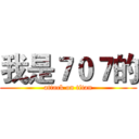 我是７０７的 (attack on titan)
