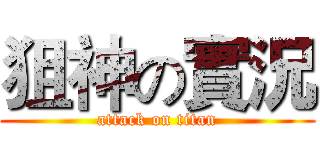 狙神の實況 (attack on titan)