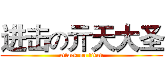 进击の亓天大圣 (attack on titan)