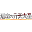 进击の亓天大圣 (attack on titan)