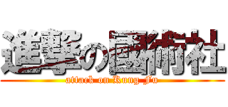 進撃の國術社 (attack on Kung Fu)
