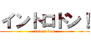 イントロドン！ (intoro don)