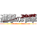 進撃の玲華 (attack on titan)