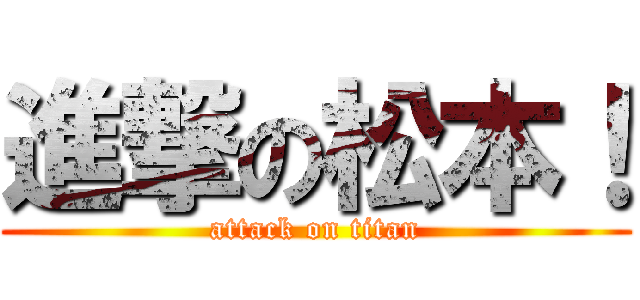 進撃の松本！ (attack on titan)