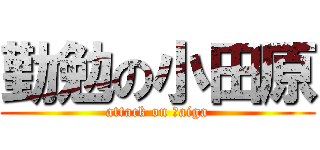 勤勉の小田原 (attack on Ｔaiga)