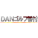 ＤＡＮゴルフ番付 (attack on titan)