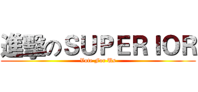 進擊のＳＵＰＥＲＩＯＲ (Vote For Us)