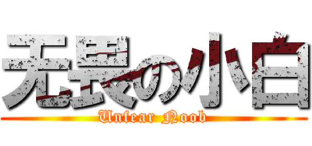 无畏の小白 (Unfear Noob)