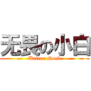 无畏の小白 (Unfear Noob)