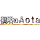 復活のＡｏｔａ (attack on titan)