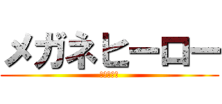 メガネヒーロー (幸福配達団)
