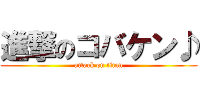 進撃のコバケン♪ (attack on titan)