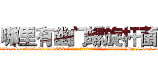 哪里有幽门螺旋杆菌 (哪里有幽门螺旋杆菌【电-186x2687x6963-Q278180069元-吉-药-业】我们做的是长期生意,靠的是老客户长期支持 http://sngk.net/19noAe
)