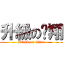 升級の煒翔 (attack on titan)