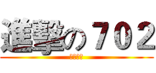 進擊の７０２ (陽明米国)