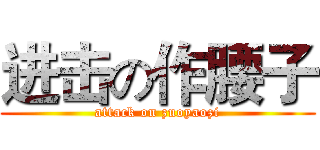 进击の作腰子 (attack on zuoyaozi)