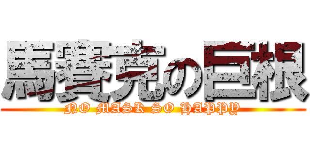 馬賽克の巨根 (NO MASK SO HAPPY)