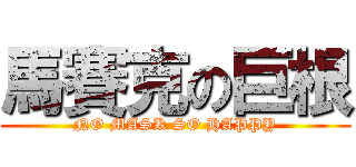 馬賽克の巨根 (NO MASK SO HAPPY)