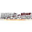 馬賽克の巨根 (NO MASK SO HAPPY)