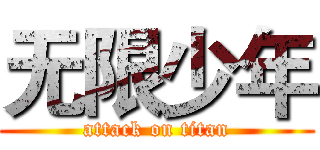 无限少年 (attack on titan)