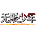 无限少年 (attack on titan)