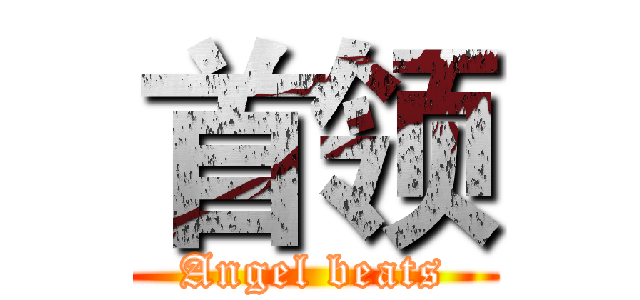 首领 (Angel beats)