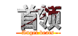 首领 (Angel beats)