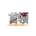 首领 (Angel beats)