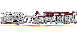 進擊の金牌面試 (等你來試)
