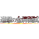 進擊の金牌面試 (等你來試)