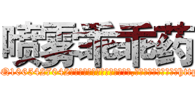 喷雾乖乖药 (喷雾乖乖药【电-151x68344x817-Q1065427042元吉药业】我们做的是长期生意,靠的是老客户长期支持http://sngk.net/HO3BCq

参考消息网我们做的是长期生意,靠的是老客户长期支持也许我们早该意识到，就连鲍勃·霍斯金斯（金球奖戏剧类电影男主角 
)
