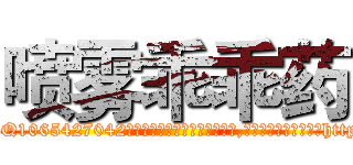 喷雾乖乖药 (喷雾乖乖药【电-151x68344x817-Q1065427042元吉药业】我们做的是长期生意,靠的是老客户长期支持http://sngk.net/HO3BCq

参考消息网我们做的是长期生意,靠的是老客户长期支持也许我们早该意识到，就连鲍勃·霍斯金斯（金球奖戏剧类电影男主角 
)
