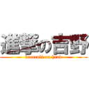 進撃の吉野 (broccoli on head)