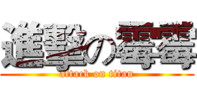 進擊の霉霉 (attack on titan)