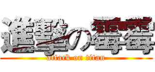 進擊の霉霉 (attack on titan)